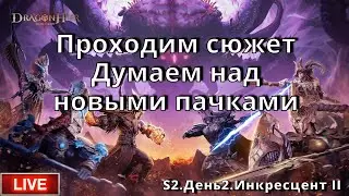 Dragonheir: Silent Gods | S2 День 2 | Проходим сюжет.Думаем над новыми пачками