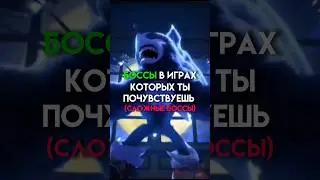 Боссы в играх которых ты почувствуешь #game