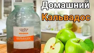 Рецепт Домашнего Кальвадоса на самогоне. Удиви своих гостей.