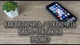 Как отключить / включить вибрацию на нажатие клавиш на IPhone? Как работают тактильные сигналы?