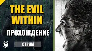 The Evil Within . Стрим прохождение №1. Кошмар начинается. Сумасшедший мясник.