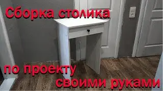 Сборка туалетного столика