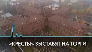 Исторические здания СИЗО «Кресты» выставят на продажу. Часть могут снести