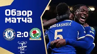 БЕЗ НЕРВОВ. Челси - Блэкберн (2:0). Обзор матча. Chelsea 2-0 Blackburn. Review. 1.11.2023