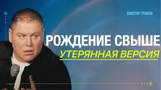 РОЖДЕНИЕ СВЫШЕ (Часть Первая) | Виктор Томев