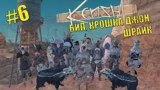 Kenshi. Восстание рабов # 6 Бип, Крошка Джон, Шрайк и Туманные острова Безродного.