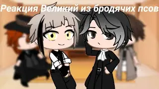 |Реакция Великий из бродячих псов|2/3|Gacha club|