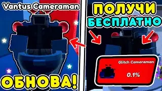 🌟КАК БЫСТРО ВЫБИТЬ GLITCH CAMERAMAN в TOILET TOWER DEFENSE! НОВОЕ ОБНОВЛЕНИЕ В ТТД!