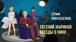 Евгений Жаринов: беседы о кино