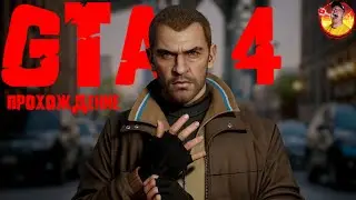 GTA 4 Прохождение с Русской озвучкой (12 часть)