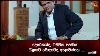 දොළුකන්ද, ධම්මික පැණිය, ඊළඟට මොකාටද අහුවෙන්නේ.....