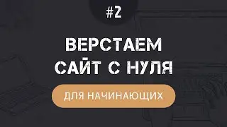 Верстка сайта с нуля на HTML и CSS для начинающих - Часть 2