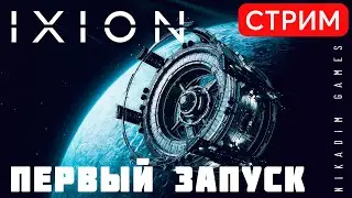 🔴🚀 IXION: ПЕРВЫЙ ЗАПУСК