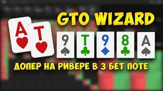 GTO Wizard: Допер на Ривере в 3 бет поте