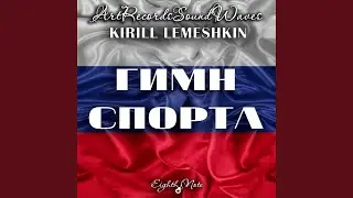 Гимн спорта