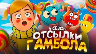 ВСЕ ОТСЫЛКИ и ПАСХАЛКИ в 6 СЕЗОНЕ Удивительный мир Гамбола | The Amazing World of Gumball Отсылки