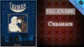 [ПО ГЛАВЕ] ► Спалился | Йунный. | Озвучка фанфика