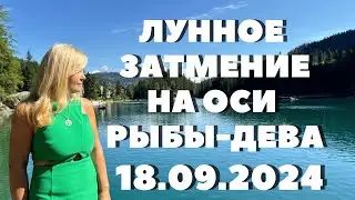 ЛУННОЕ ЗАТМЕНИЕ В ЗНАКЕ РЫБЫ 18 СЕНТЯБРЯ 2024 ОТ VENUSLIFE