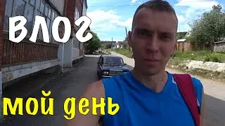 VLOG: МОЙ ДЕНЬ | ВЛОГИ КАЖДЫЙ ДЕНЬ