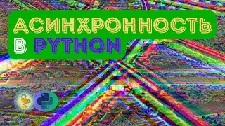 Асинхронность в python