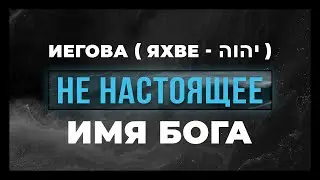 Иегова НЕ настоящее Имя Бога | Виктор Томев | 22 Июня, 2022