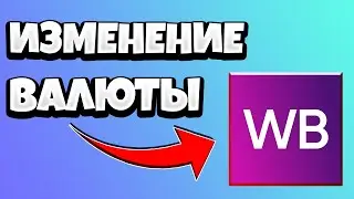 Как изменить валюту в Вайлдберриз (Wildberries) 2021