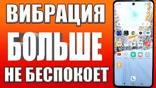 Вибро телефона больше не беспоит ! КАК ОТКЛЮЧИТЬ ВИБРАЦИЮ НА ТЕЛЕФОНЕ ПОЛНОСТЬЮ✅