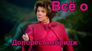 Всё о Долорес Амбридж.