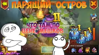 ПАРЯЩИЙ ОСТРОВ + МЕШКИ ПЕРНАТОГО, #битвазамков #castleclash, #cbcevent, #IGG