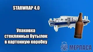 Упаковка стеклянных бутылок в картонную коробку. Машина для групповой упаковки в картон STARWRAP 4 0