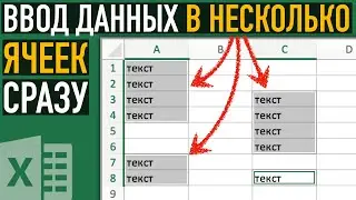 Ввод данных в несколько ячеек одновременно ➤ Секреты Excel