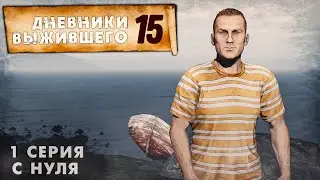 1 серия | С НУЛЯ | СЕРВЕР PERVAK | ДНЕВНИКИ ВЫЖИВШЕГО | DayZ 1.22