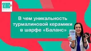 В чем уникальность турмалиновой керамики в шарфе 