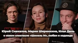 Юрий Смекалов, Мария Ширинкина, Илья Дель // «Шинель М», Мейерхольд, Гоголь, сострадание и надежда