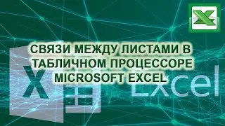 Связь листов Excel