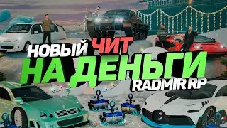 ЧИТ НА ДЕНЬГИ РАДМИР РП КРМ ЧИТ БЕЗ БАНА КАК СТАТЬ БОГАТЫМ RADMIR RP