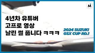 2024 스즈키 GSX 컵 1전 참가기 및 2전 준비 영상