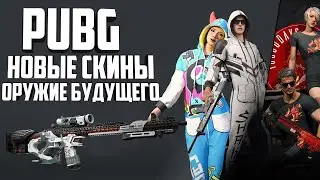 НОВЫЕ СКИНЫ И ОРУЖИЕ В PUBG / обновление pubg / не pubg mobile / steam pc / обзор обновления