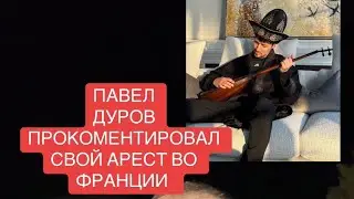 ПЕРВЫЕ КОМЕНТАРИИ ПОСЛЕ ОСВОБОЖДЕНИЯ ПАВЛА ДУРОВА #ВКОНТАКТЕ #телеграмм #телеграм #павелдуров #ДУРОВ
