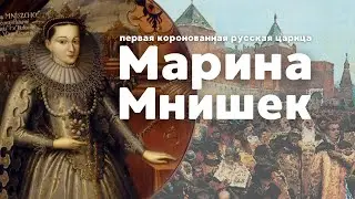 Марина Мнишек. Первая коронованная царица России / Лекция по истории / Смутное время