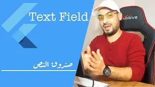 Using TextField - Flutter -  استخدام صندوق النص