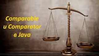 Интерфейсы Comparable и Comparator в Java