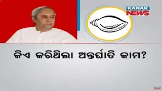 BJD Introspecting Real Reason Behind BJD's Loss In 2024 Odisha Election