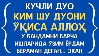 Аллоҳ таоло ўзи доим сиз билан бирга бўлади ин шаа Аллоҳ || дуолар