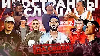 Иностранцы слушают  Bodiev, Miyagi, Obladaet, Truwer, Хаски, Sashadidntwakeup, TumaniYO. Шоу Реакция