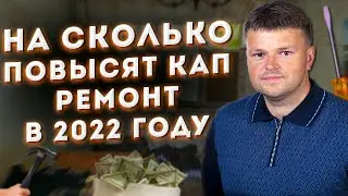 На сколько повысят кап ремонт в 2022 году. Кто платит долги за предыдущего владельца