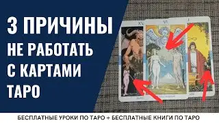 STOP TARO! Кому НЕЛЬЗЯ заниматься картами Таро? / ОБУЧЕНИЕ ТАРО БЕСПЛАТНО 👌