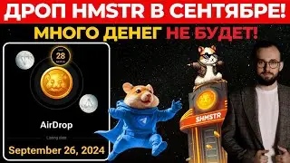 🔥 ДРОП ОТ ХАМСТЕР КОМБАТ В СЕНТЯБРЕ! ⚠️ РАЗДАДУТ КОПЕЙКИ И ВОТ ПОЧЕМУ...