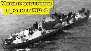 Малый охотник «МО-4» — боевые катера ВМФ СССР. Принимали участие в Великой Отечественной войне.