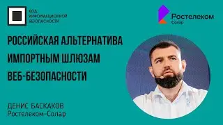 Российская альтернатива импортным шлюзам веб-безопасности